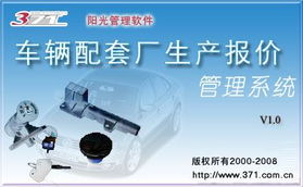 車(chē)輛配套廠生產(chǎn)報(bào)價(jià)管理系統(tǒng)與資產(chǎn)管理優(yōu)化策略